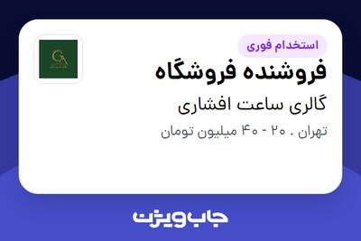  استخدام فروشنده فروشگاه در گالری ساعت افشاری