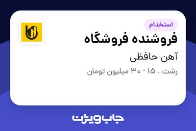  استخدام فروشنده فروشگاه در آهن حافظی