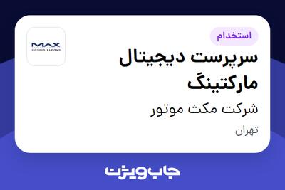 استخدام سرپرست دیجیتال مارکتینگ در شرکت مکث موتور