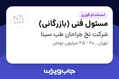  استخدام مسئول فنی (بازرگانی) در شرکت نخ جراحان طب سینا