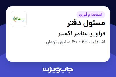 استخدام مسئول دفتر - خانم در فرآوری عناصر اکسیر