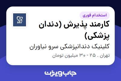  استخدام کارمند پذیرش (دندان پزشکی) - خانم در کلینیک دندانپزشکی سرو نیاوران