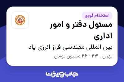  استخدام مسئول دفتر و امور اداری در بین المللی مهندسی فراز انرژی پاد