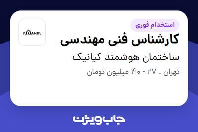  استخدام کارشناس فنی مهندسی در ساختمان هوشمند کیانیک