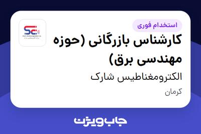  استخدام کارشناس بازرگانی (حوزه مهندسی برق) در الکترومغناطیس شارک