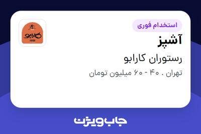  استخدام آشپز - آقا در رستوران کارابو