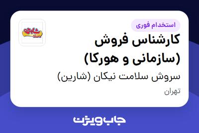  استخدام کارشناس فروش (سازمانی و هورکا) در سروش سلامت نیکان (شارین)