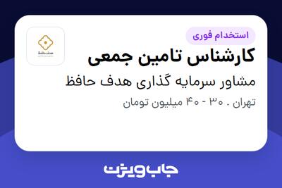  استخدام کارشناس تامین جمعی در مشاور سرمایه گذاری هدف حافظ