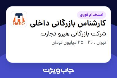  استخدام کارشناس بازرگانی داخلی در شرکت بازرگانی هیرو تجارت