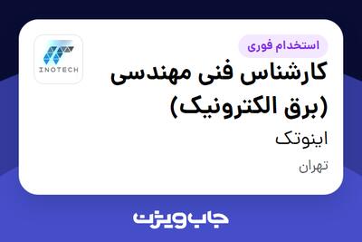  استخدام کارشناس فنی مهندسی (برق الکترونیک) - آقا در اینوتک