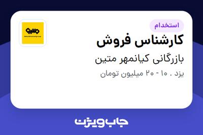  استخدام کارشناس فروش در بازرگانی کیانمهر متین