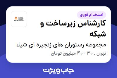  استخدام کارشناس زیرساخت و شبکه در مجموعه رستوران های زنجیره ای شیلا
