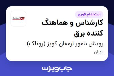  استخدام کارشناس و هماهنگ کننده برق در رویش نامور ارمغان کویز (روناک)