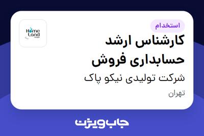  استخدام کارشناس ارشد حسابداری فروش در شرکت تولیدی نیکو پاک