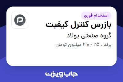  استخدام بازرس کنترل کیفیت - آقا در گروه صنعتی پولاد