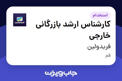  استخدام کارشناس ارشد بازرگانی خارجی در فریدولین