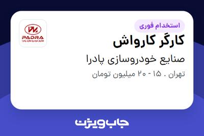  استخدام کارگر کارواش - آقا در صنایع خودروسازی پادرا