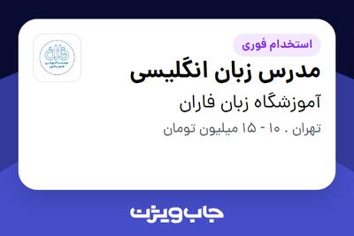  استخدام مدرس زبان انگلیسی در آموزشگاه زبان فاران