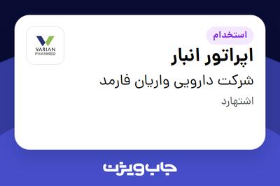  استخدام اپراتور انبار - آقا در شرکت دارویی واریان فارمد