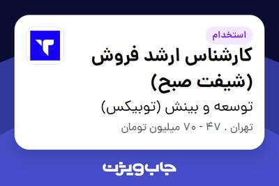  استخدام کارشناس ارشد فروش (شیفت صبح) در توسعه و بینش (توبیکس)