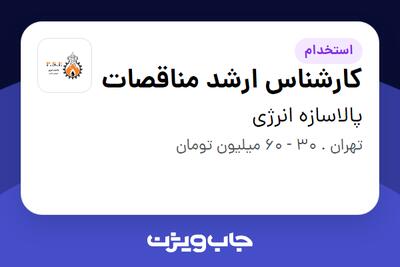  استخدام کارشناس ارشد مناقصات در پالاسازه انرژی