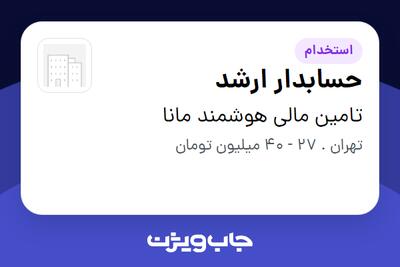  استخدام حسابدار ارشد در تامین مالی هوشمند مانا