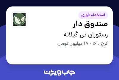  استخدام صندوق دار - خانم در رستوران تی گیلانه