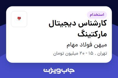  استخدام کارشناس دیجیتال مارکتینگ در میهن فولاد مهام