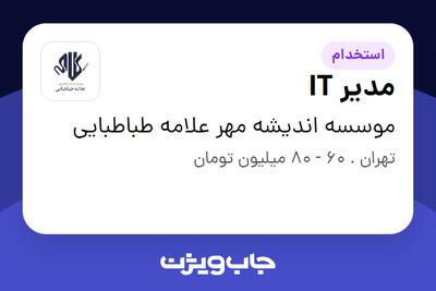 استخدام مدیر IT - آقا در موسسه اندیشه مهر علامه طباطبایی