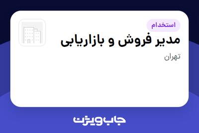 استخدام مدیر فروش و بازاریابی - آقا در سازمانی فعال در حوزه خودرو و صنایع وابسته
