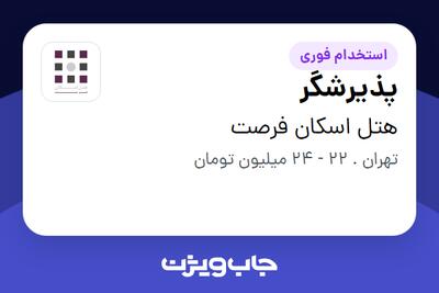  استخدام پذیرشگر - آقا در هتل اسکان فرصت
