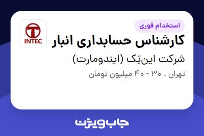  استخدام کارشناس حسابداری انبار در شرکت این‌تِک (ایندومارت)