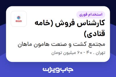  استخدام کارشناس فروش (خامه قنادی) در مجتمع کشت و صنعت هامون ماهان