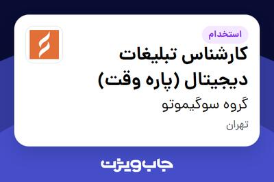  استخدام کارشناس تبلیغات دیجیتال (پاره وقت) در گروه سوگیموتو