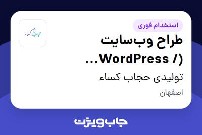  استخدام طراح وب‌سایت (WordPress / Elementor) - خانم در تولیدی حجاب کساء