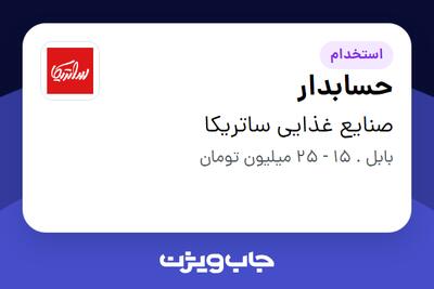  استخدام حسابدار در صنایع غذایی ساتریکا