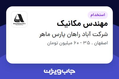  استخدام مهندس مکانیک - آقا در شرکت آباد راهان پارس ماهر
