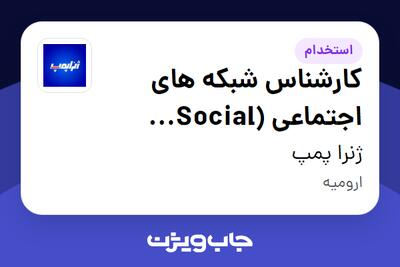  استخدام کارشناس شبکه های اجتماعی (Social Media) در ژنرا پمپ