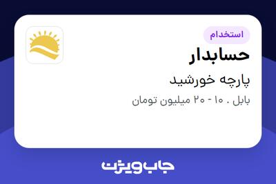  استخدام حسابدار - خانم در پارچه خورشید