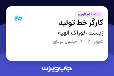  استخدام کارگر خط تولید - آقا در زیست خوراک الهیه