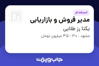 استخدام مدیر فروش و بازاریابی - خانم در یکتا رز طلایی