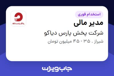  استخدام مدیر مالی در شرکت پخش پارس دیاکو