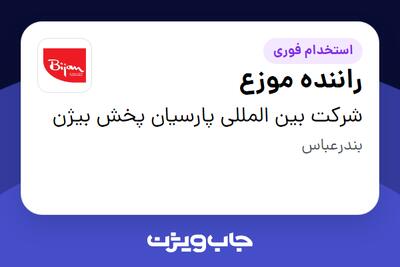  استخدام راننده موزع - آقا در شرکت بین المللی پارسیان پخش بیژن