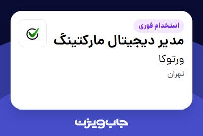  استخدام مدیر دیجیتال مارکتینگ در ورتوکا