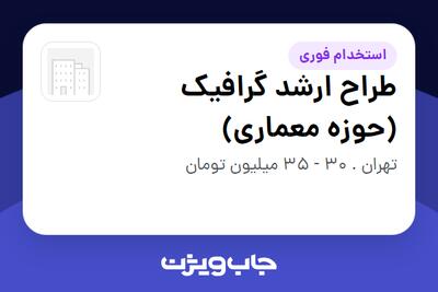  استخدام طراح ارشد گرافیک (حوزه معماری) در سازمانی فعال در حوزه ساختمان / مصالح و تجهیزات ساختمانی