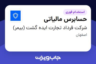  استخدام حسابرس مالیاتی در شرکت فرداد تجارت ایده گشت (بیمر)