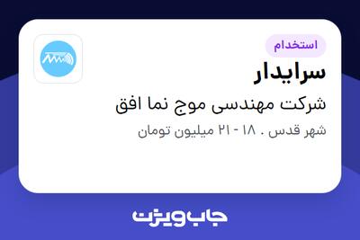  استخدام سرایدار در شرکت مهندسی موج نما افق
