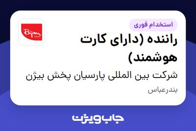  استخدام راننده (دارای کارت هوشمند) - آقا در شرکت بین المللی پارسیان پخش بیژن