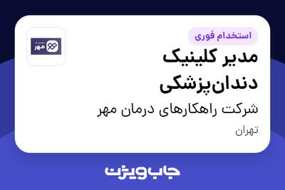  استخدام مدیر کلینیک دندان‌پزشکی در شرکت راهکارهای درمان مهر