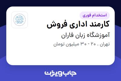  استخدام کارمند اداری فروش - خانم در آموزشگاه زبان فاران
